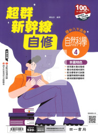 【國中114下】南一國中超群新幹線自修 自然(4)-國二下
